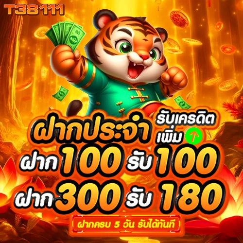 t38111 ฝากประจำ